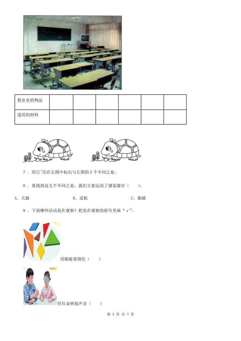 2019-2020学年青岛版科学一年级上册第二单元 我们怎么知道测试卷（I）卷_第3页