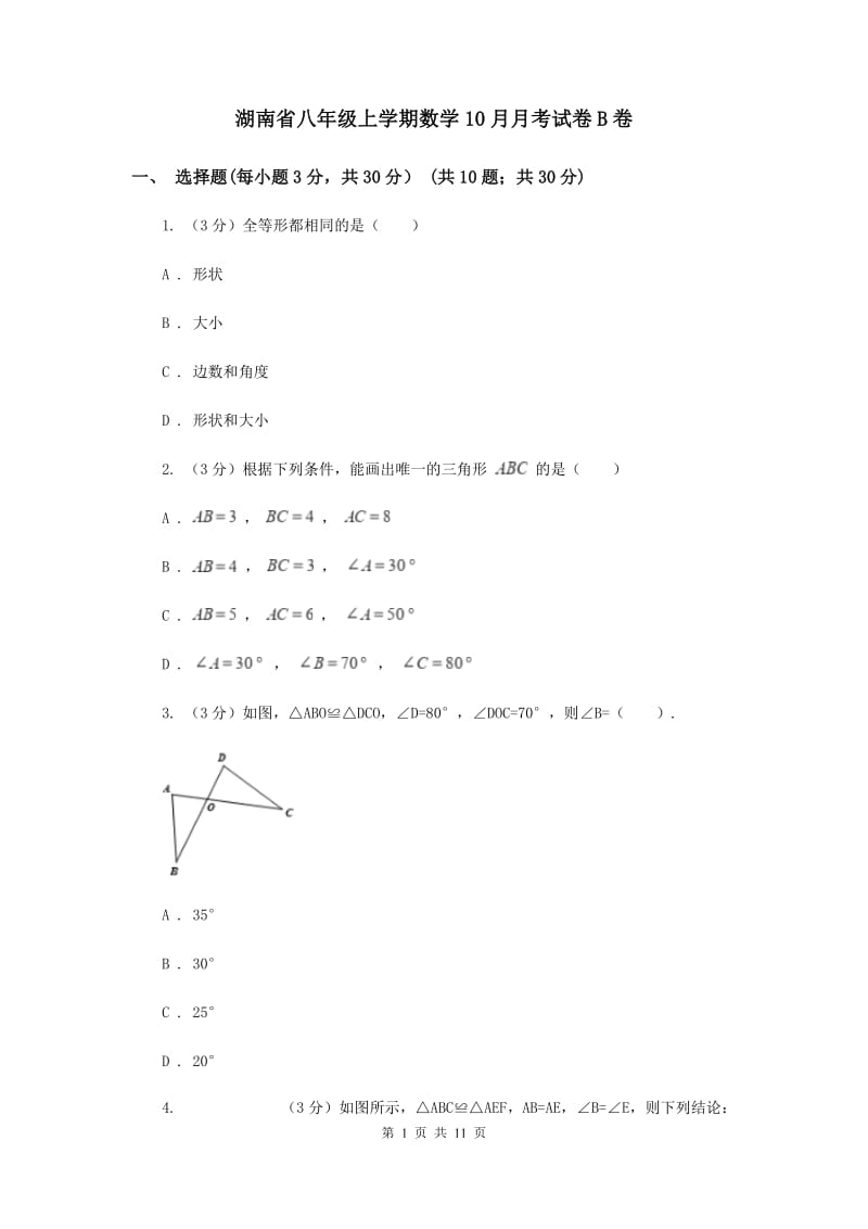 湖南省八年级上学期数学10月月考试卷B卷_第1页
