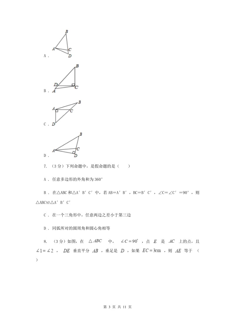 湖南省八年级上学期数学10月月考试卷B卷_第3页