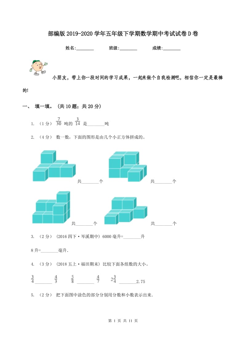 部编版20192020学年五年级下学期数学期中考试试卷D卷_第1页