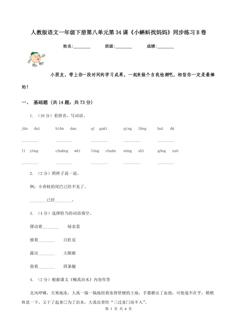 人教版语文一年级下册第八单元第34课《小蝌蚪找妈妈》同步练习B卷_第1页