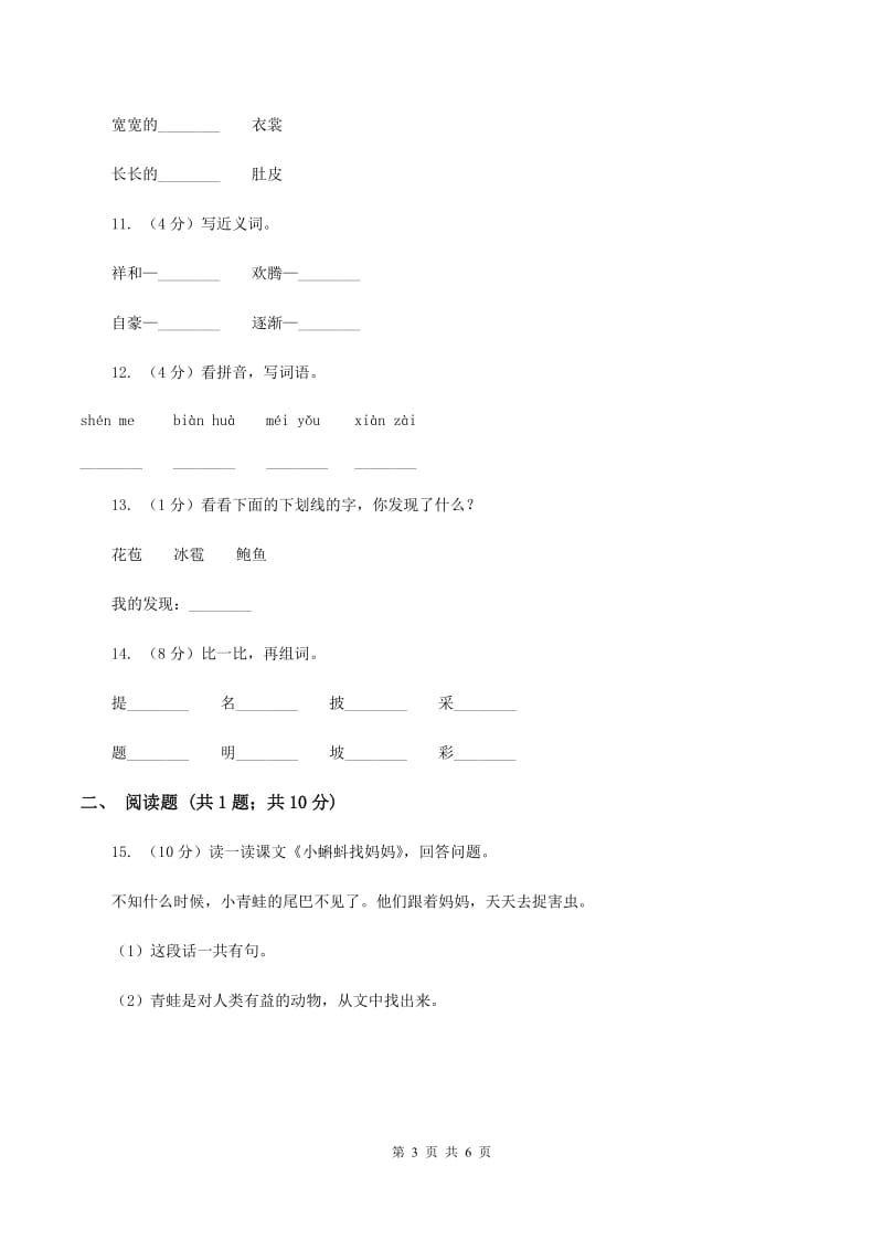 人教版语文一年级下册第八单元第34课《小蝌蚪找妈妈》同步练习B卷_第3页