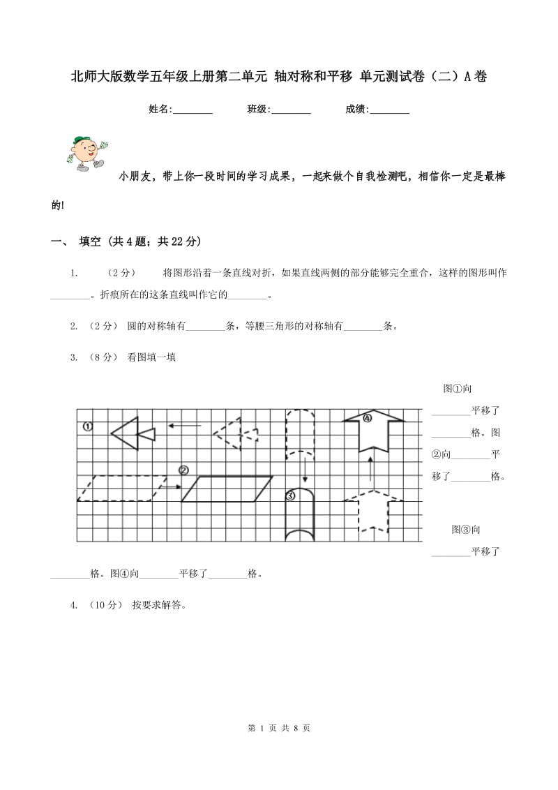 北师大版数学五年级上册第二单元 轴对称和平移 单元测试卷（二）A卷_第1页