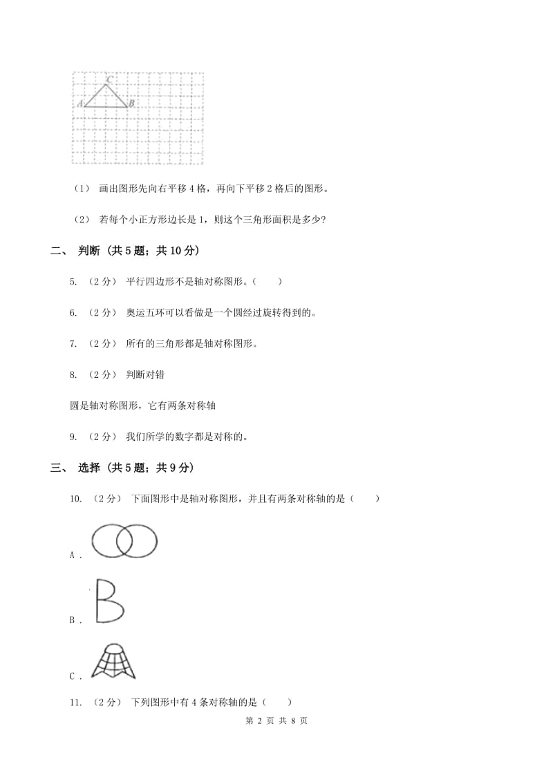 北师大版数学五年级上册第二单元 轴对称和平移 单元测试卷（二）A卷_第2页