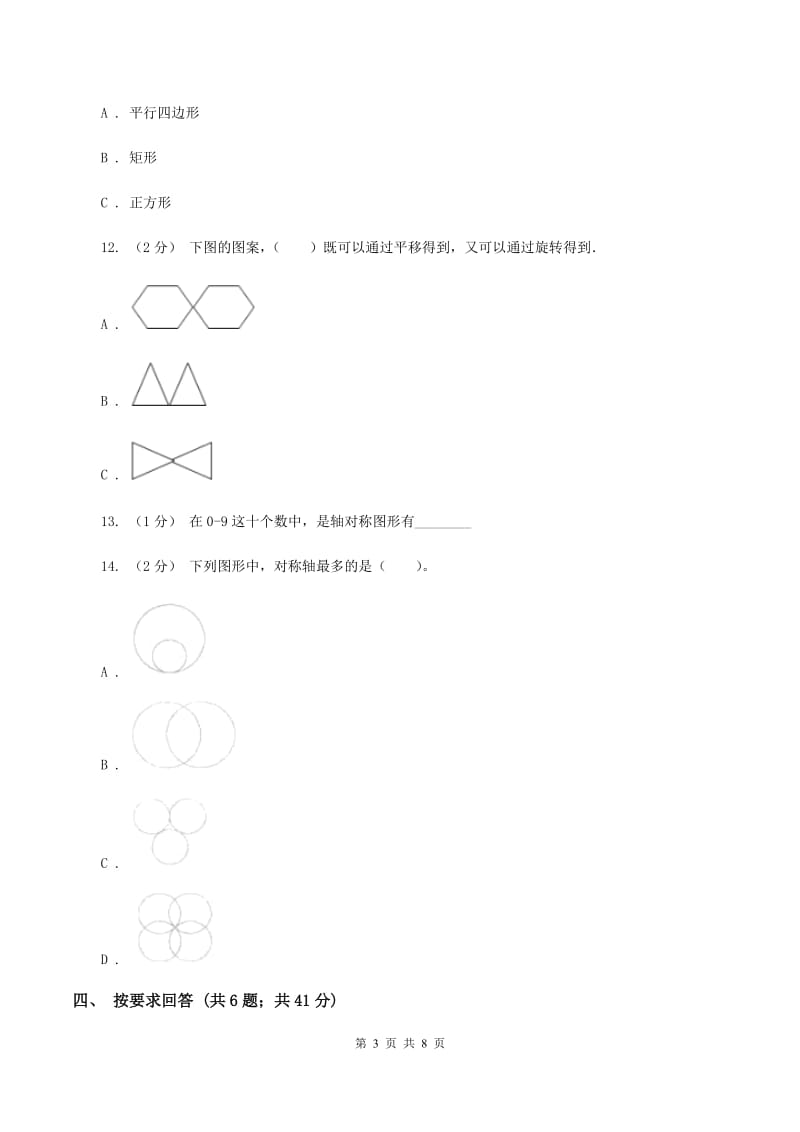 北师大版数学五年级上册第二单元 轴对称和平移 单元测试卷（二）A卷_第3页