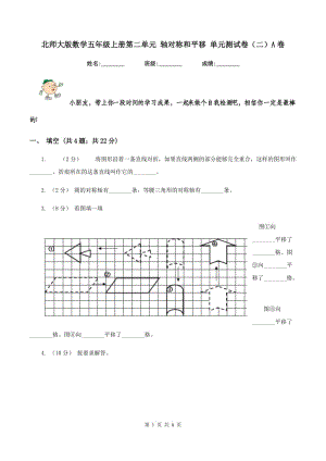 北師大版數(shù)學(xué)五年級(jí)上冊(cè)第二單元 軸對(duì)稱和平移 單元測(cè)試卷（二）A卷