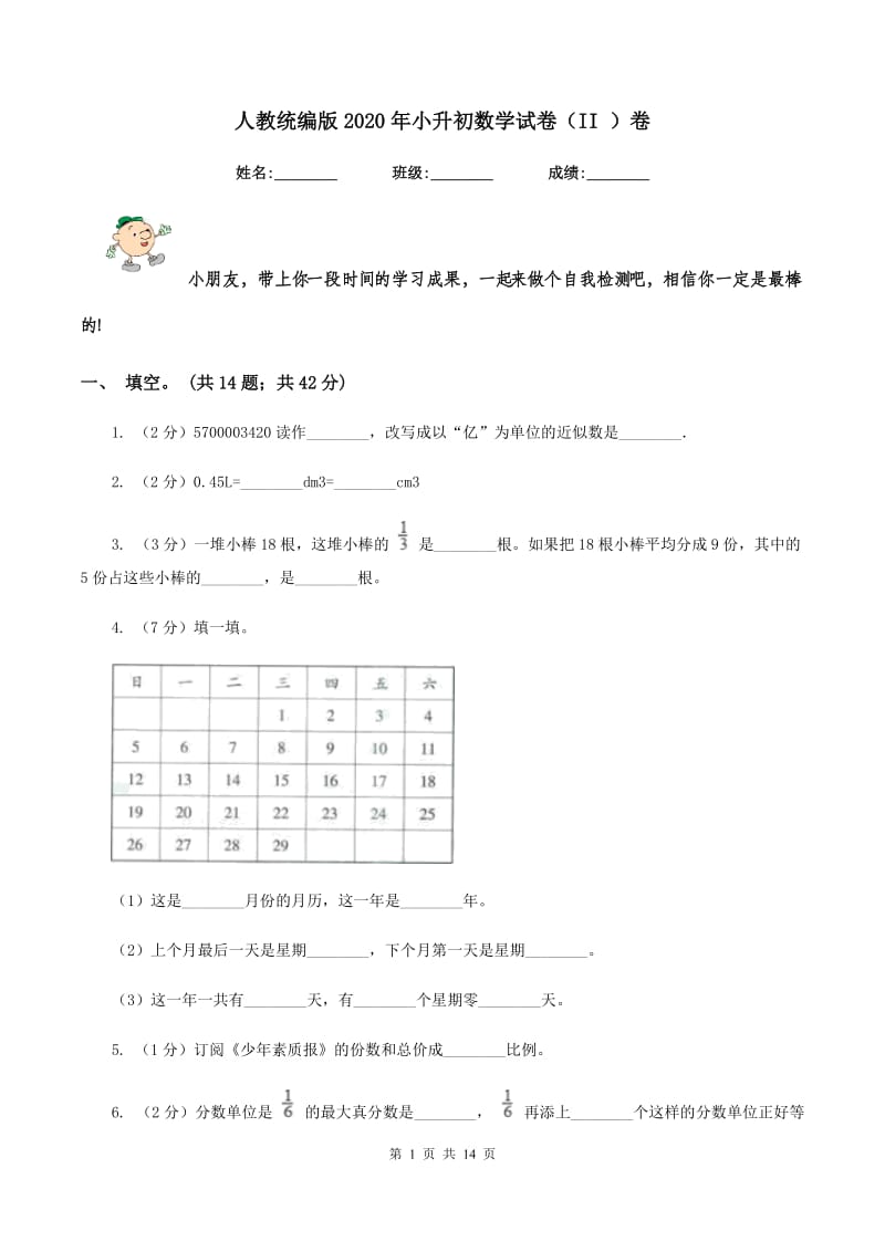 人教统编版2020年小升初数学试卷（II ）卷_第1页