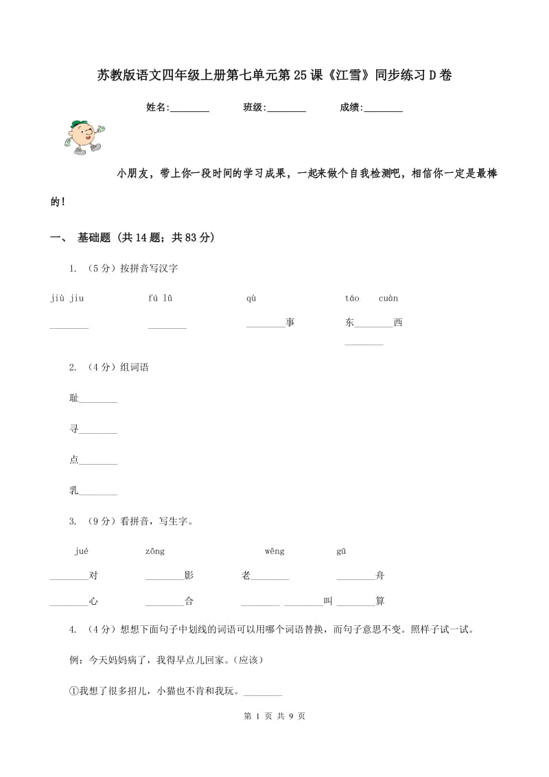 苏教版语文四年级上册第七单元第25课《江雪》同步练习D卷_第1页