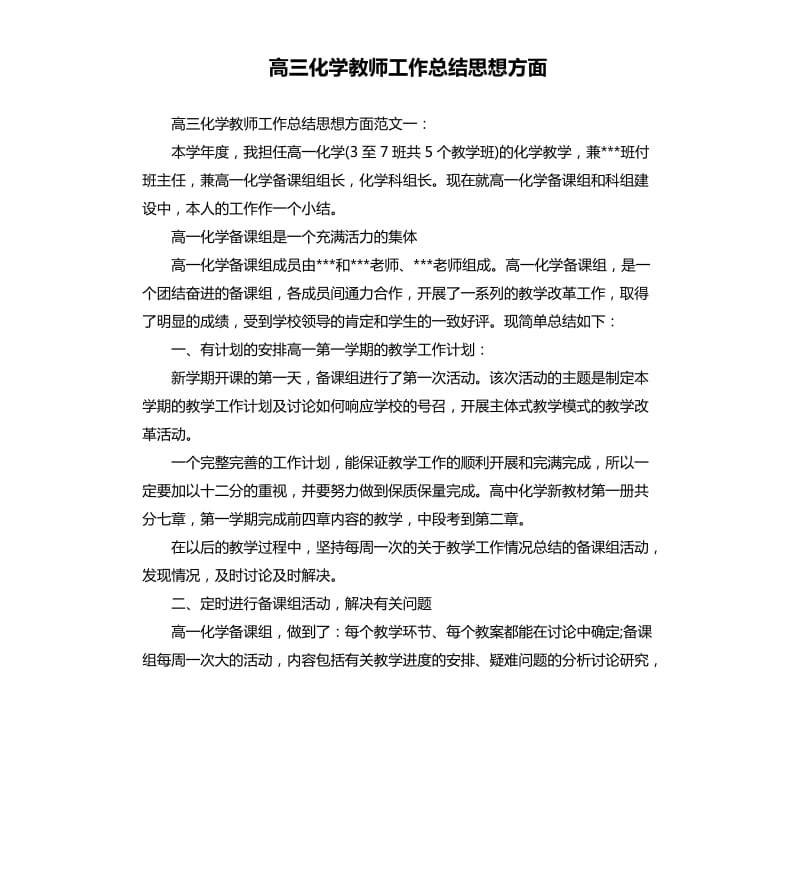 高三化学教师工作总结思想方面.docx_第1页