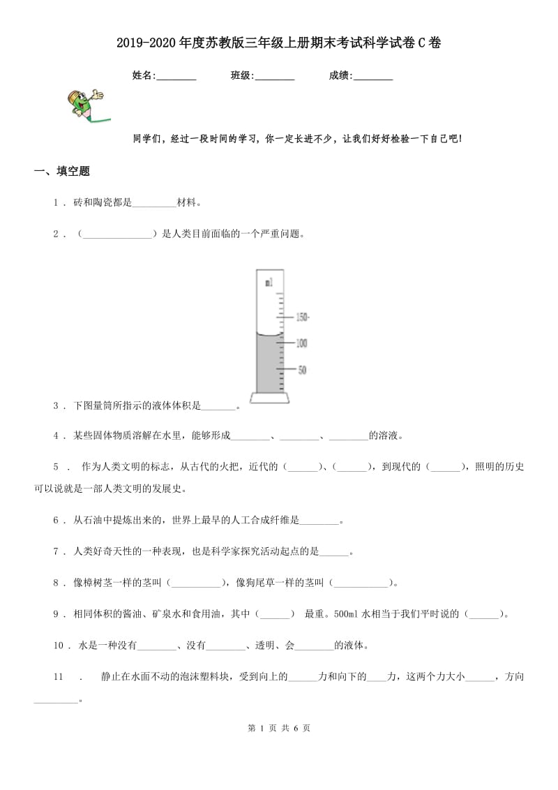 2019-2020年度苏教版三年级上册期末考试科学试卷C卷_第1页