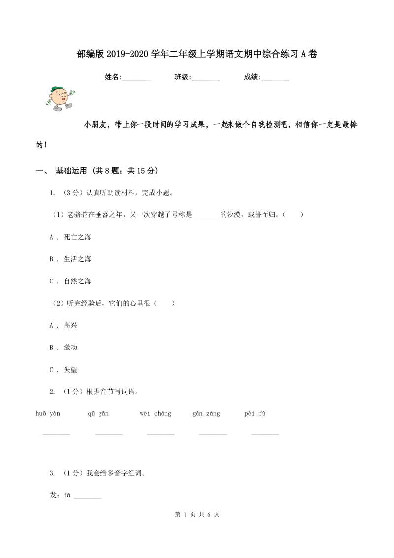 部编版2019-2020学年二年级上学期语文期中综合练习A卷_第1页