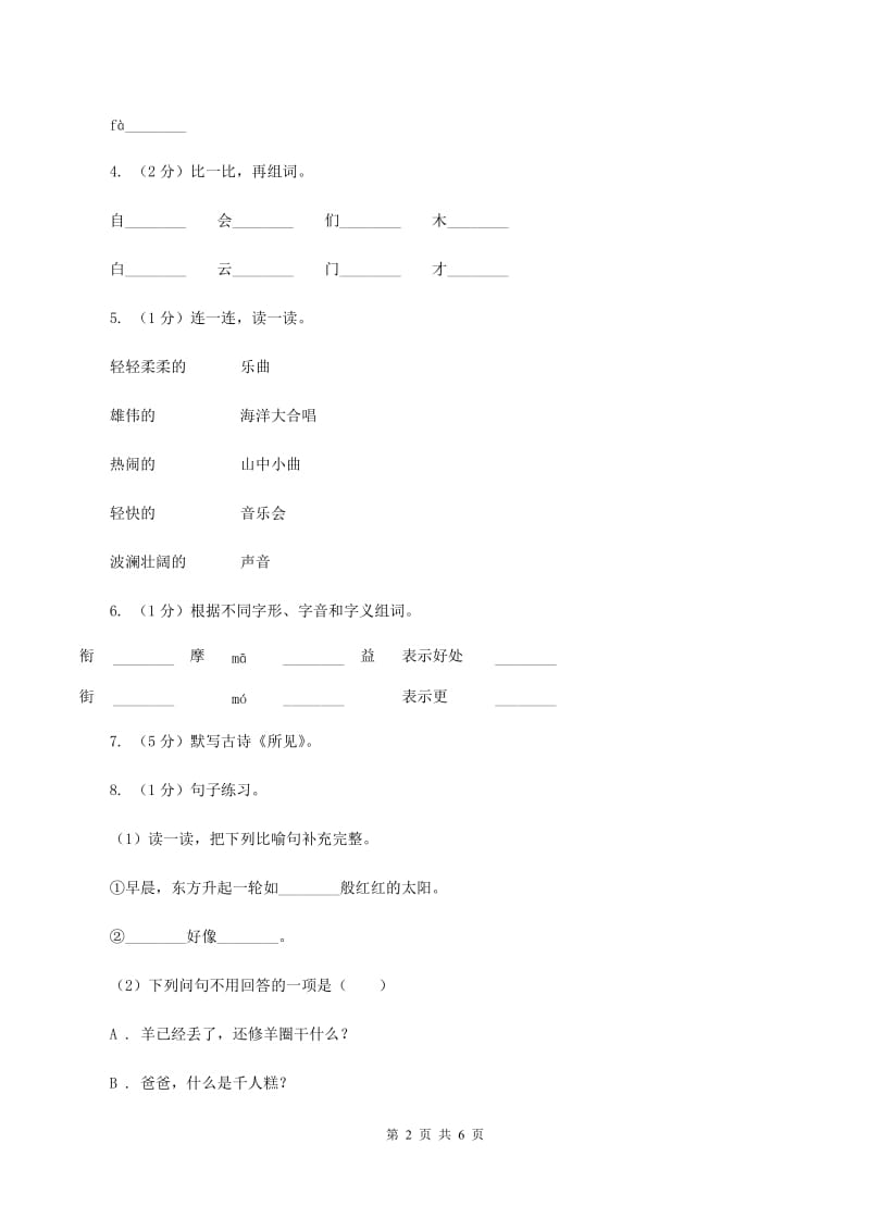 部编版2019-2020学年二年级上学期语文期中综合练习A卷_第2页