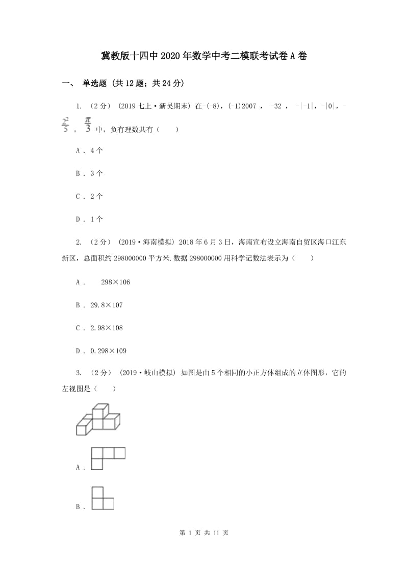 冀教版十四中2020年数学中考二模联考试卷A卷_第1页