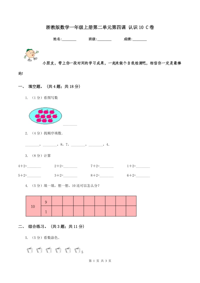 浙教版数学一年级上册第二单元第四课 认识10 C卷_第1页