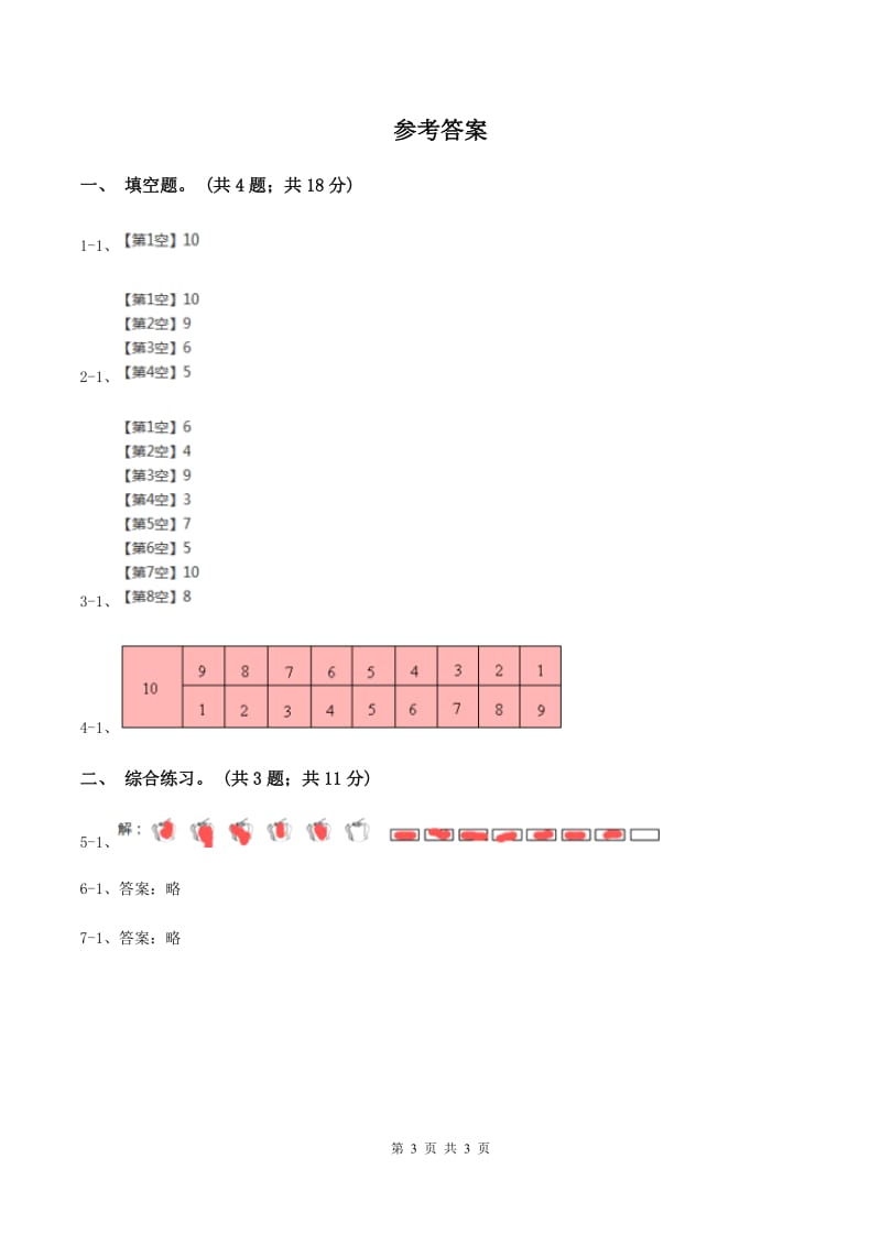 浙教版数学一年级上册第二单元第四课 认识10 C卷_第3页