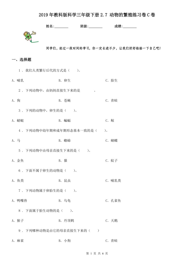 2019年教科版 科学三年级下册2.7 动物的繁殖练习卷C卷_第1页