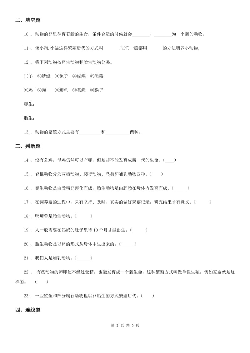 2019年教科版 科学三年级下册2.7 动物的繁殖练习卷C卷_第2页