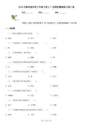 2019年教科版 科學三年級下冊2.7 動物的繁殖練習卷C卷