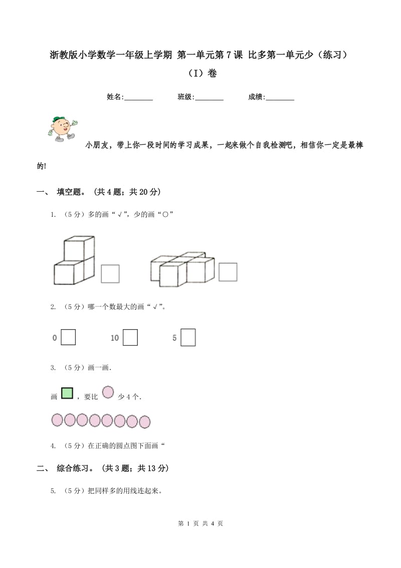 浙教版小学数学一年级上学期 第一单元第7课 比多第一单元少(练习）（I)卷_第1页