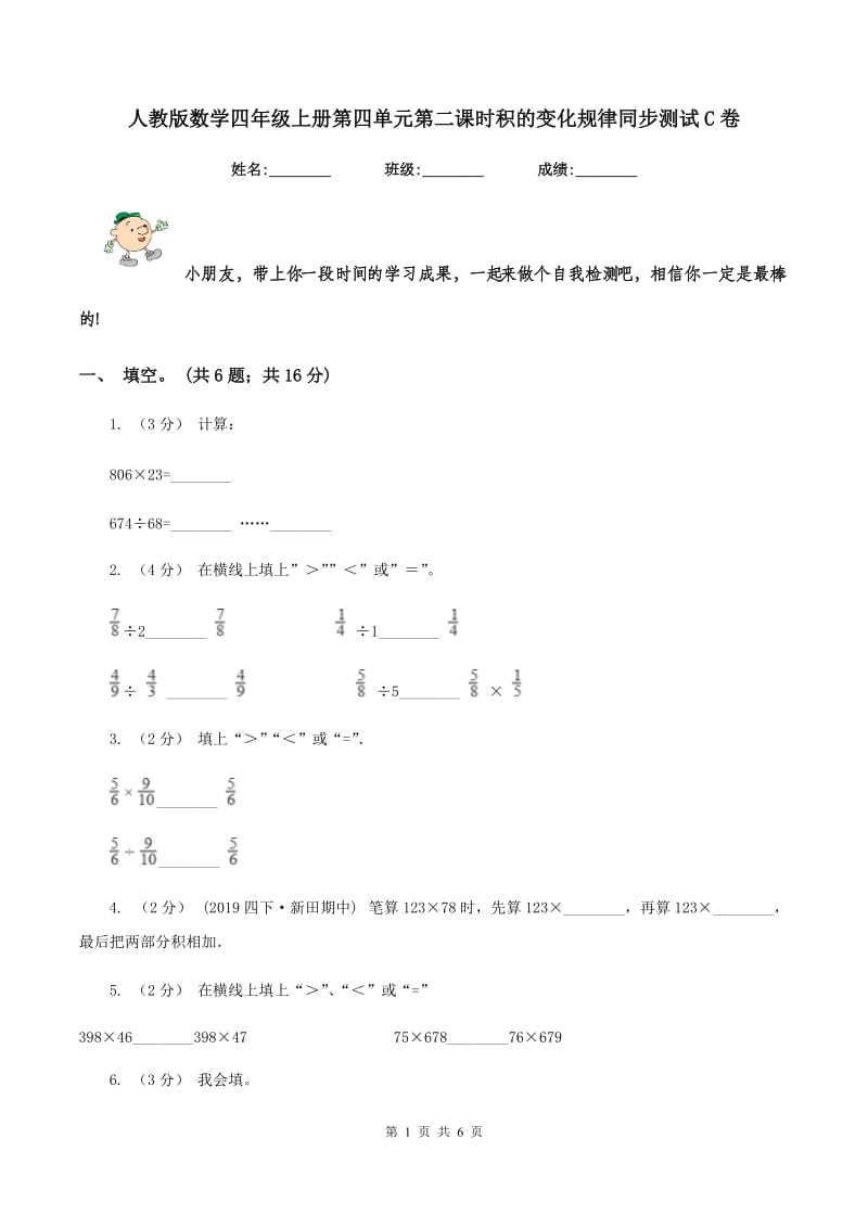 人教版数学四年级上册第四单元第二课时积的变化规律同步测试C卷_第1页