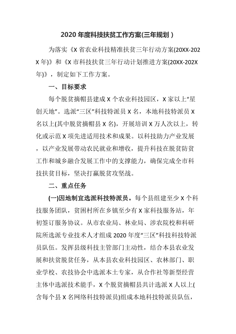 2020年度科技扶贫工作方案(三年规划）_第1页