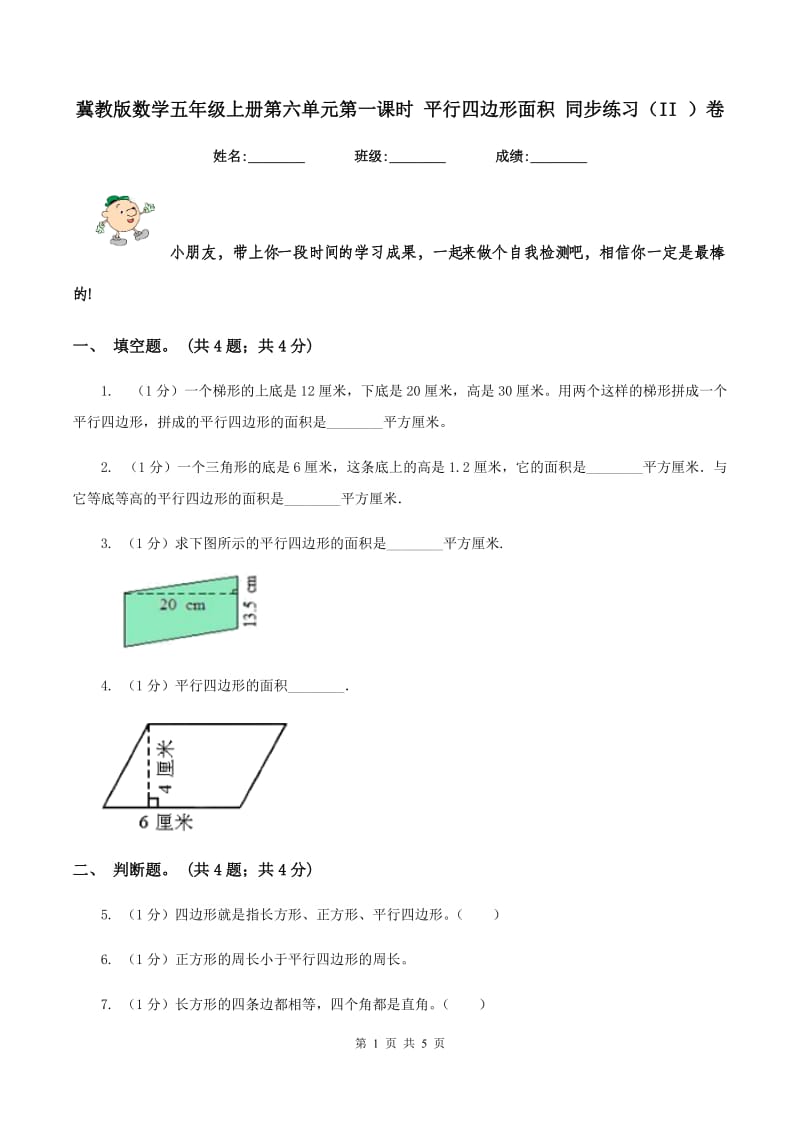 冀教版数学五年级上册第六单元第一课时 平行四边形面积 同步练习(II )卷_第1页