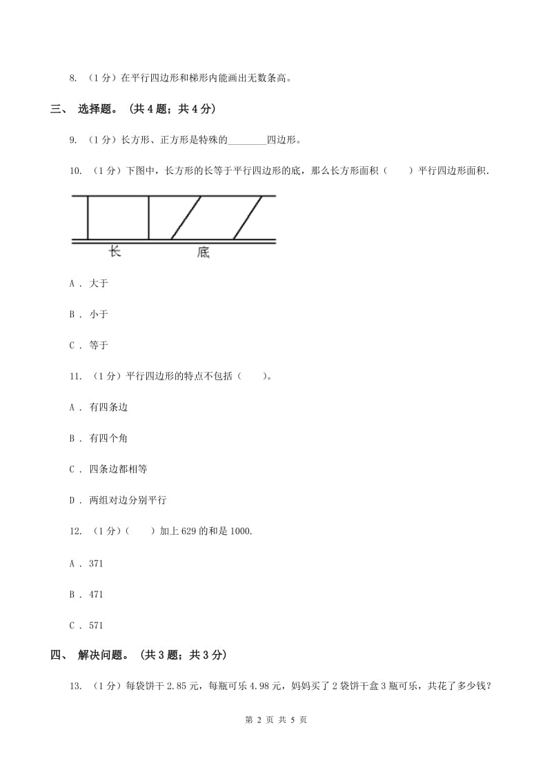 冀教版数学五年级上册第六单元第一课时 平行四边形面积 同步练习(II )卷_第2页