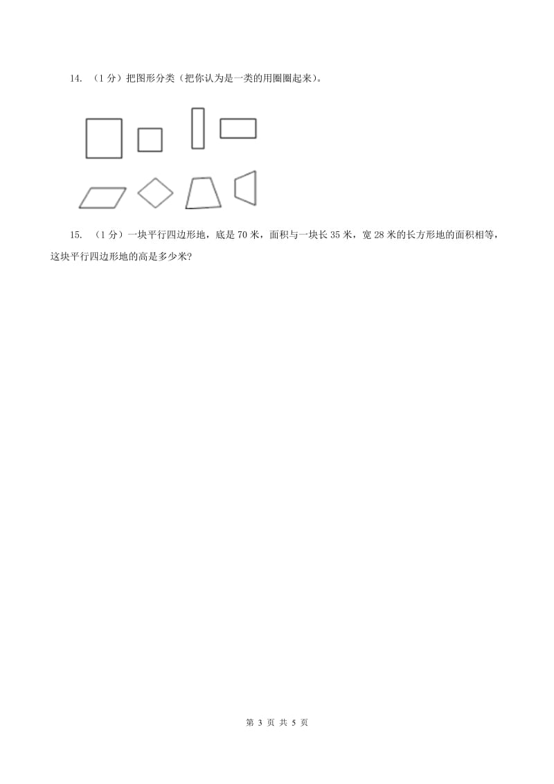 冀教版数学五年级上册第六单元第一课时 平行四边形面积 同步练习(II )卷_第3页