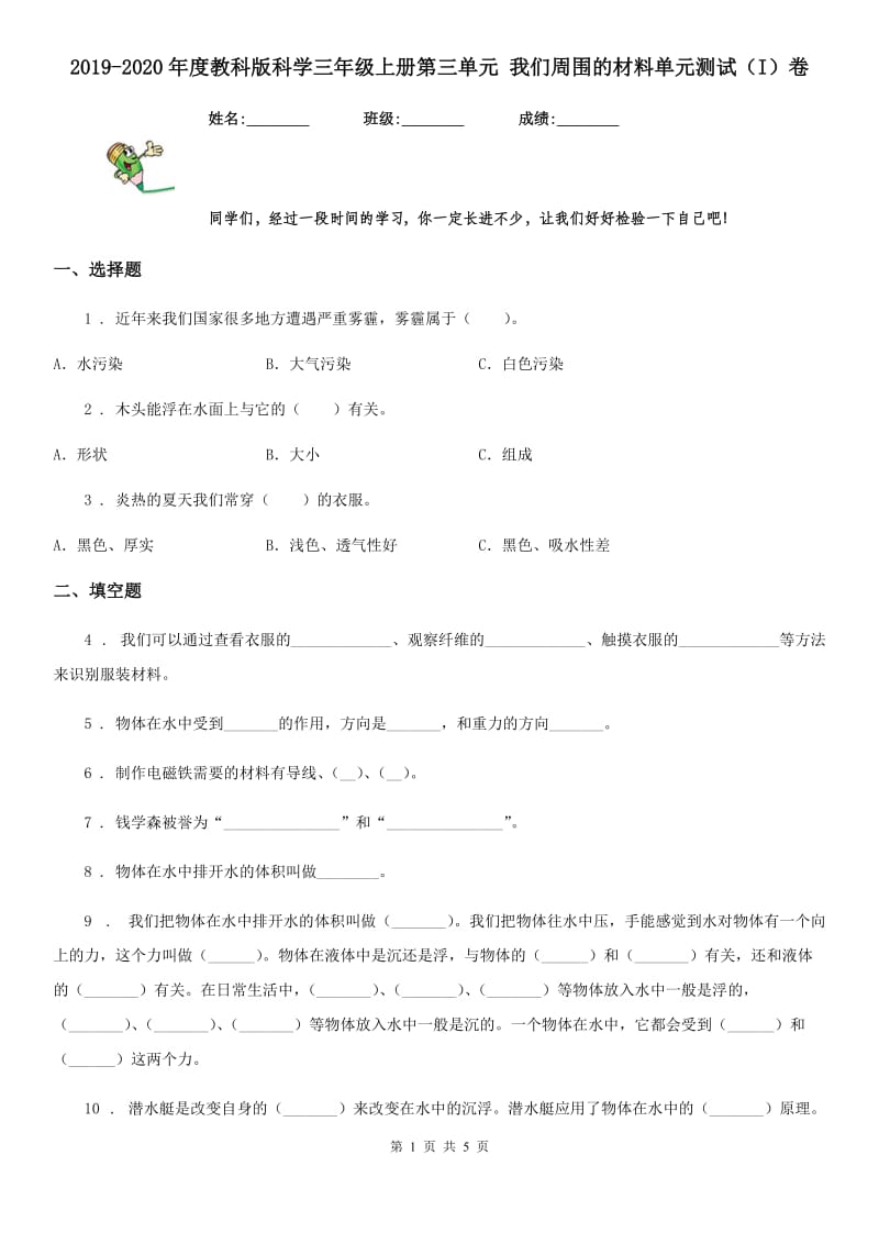 2019-2020年度教科版科学三年级上册第三单元 我们周围的材料单元测试（I）卷_第1页