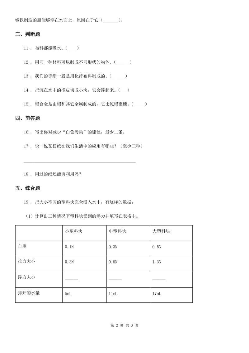 2019-2020年度教科版科学三年级上册第三单元 我们周围的材料单元测试（I）卷_第2页