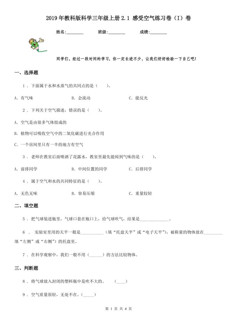 2019年教科版 科学三年级上册2.1 感受空气练习卷（I）卷_第1页