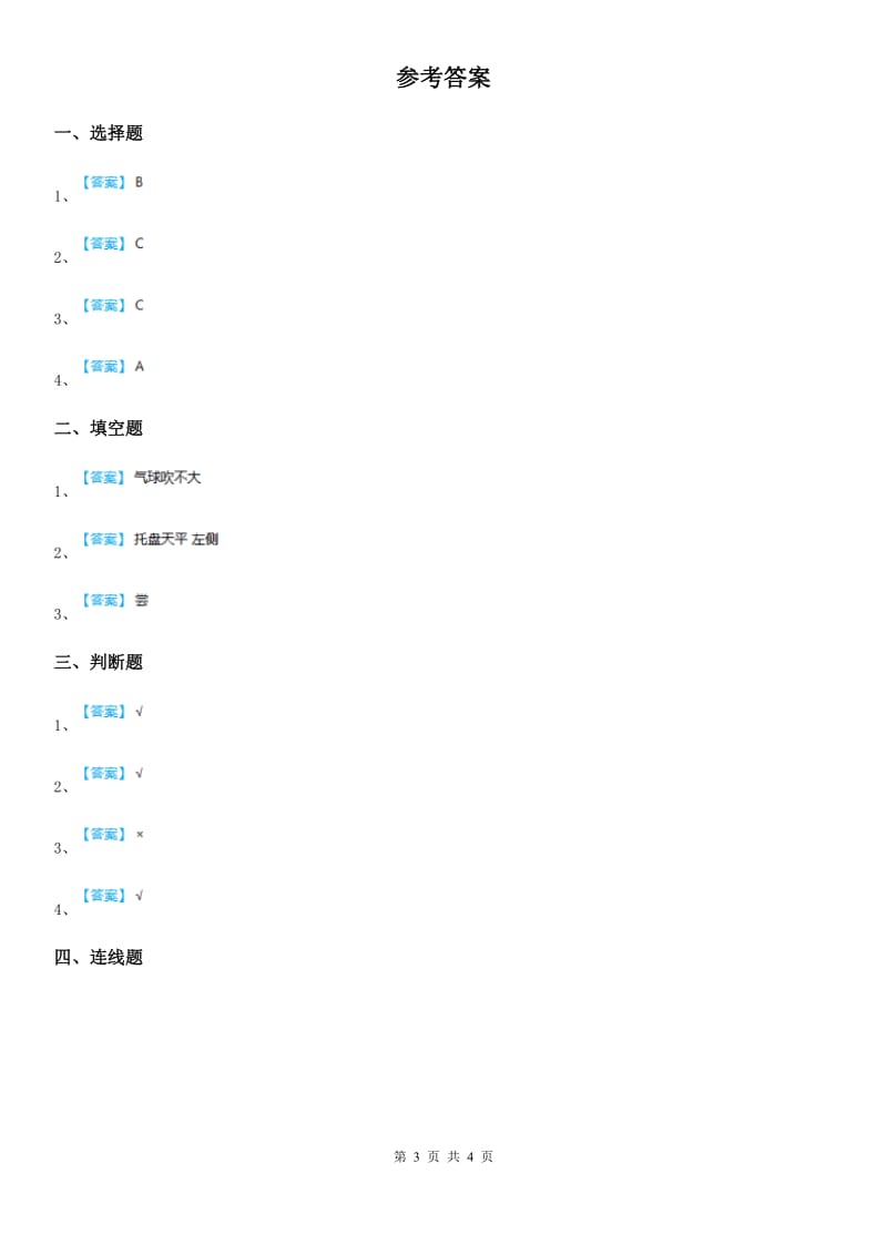 2019年教科版 科学三年级上册2.1 感受空气练习卷（I）卷_第3页