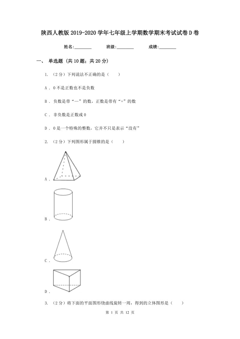 陕西人教版2019-2020学年七年级上学期数学期末考试试卷D卷_第1页