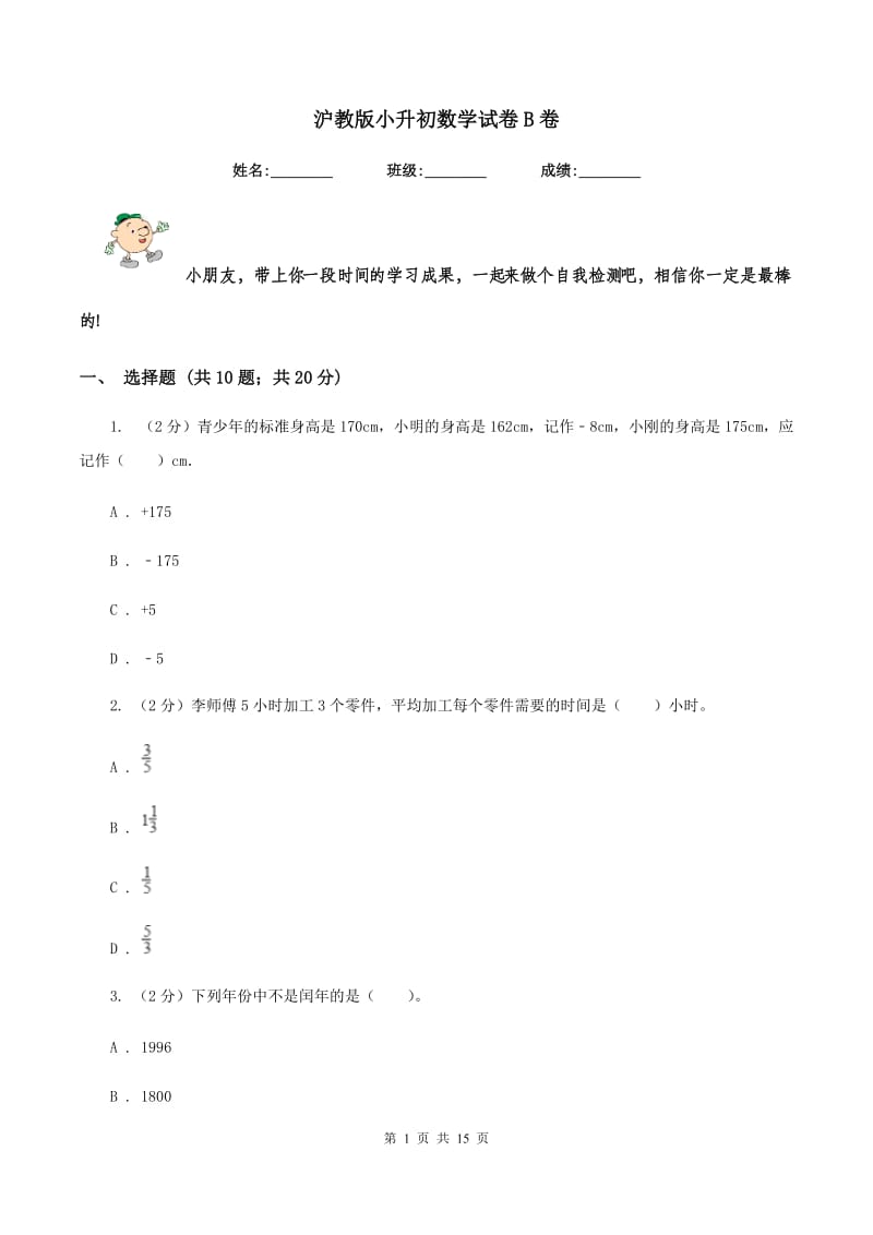 沪教版小升初数学试卷B卷_第1页