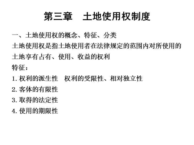 《土地使用权制度》PPT课件_第1页