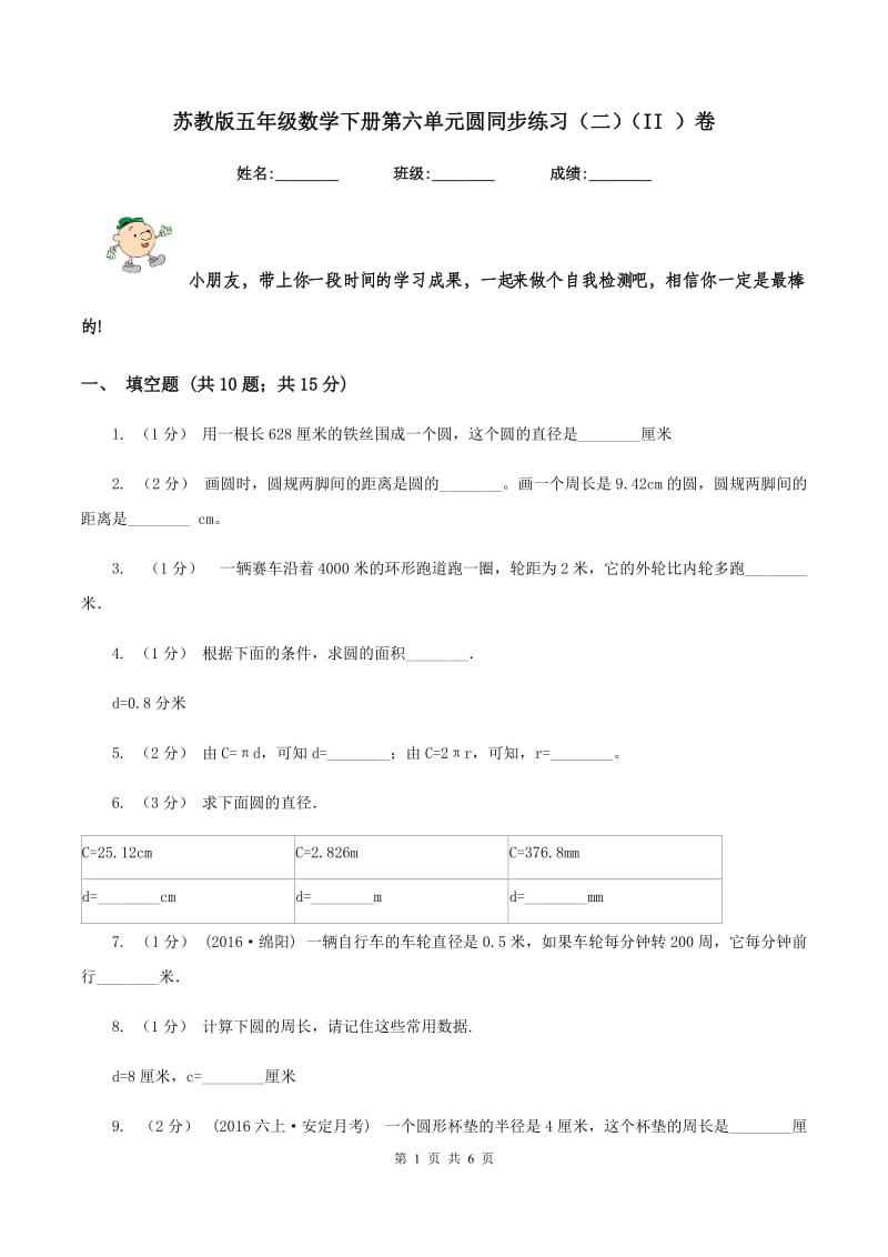 苏教版五年级数学下册第六单元圆同步练习(二)(II )卷_第1页