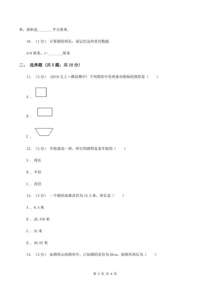 苏教版五年级数学下册第六单元圆同步练习(二)(II )卷_第2页