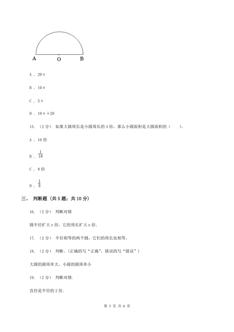 苏教版五年级数学下册第六单元圆同步练习(二)(II )卷_第3页