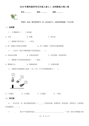 2019年教科版科學(xué)五年級上冊2.1 光和影練習(xí)卷A卷