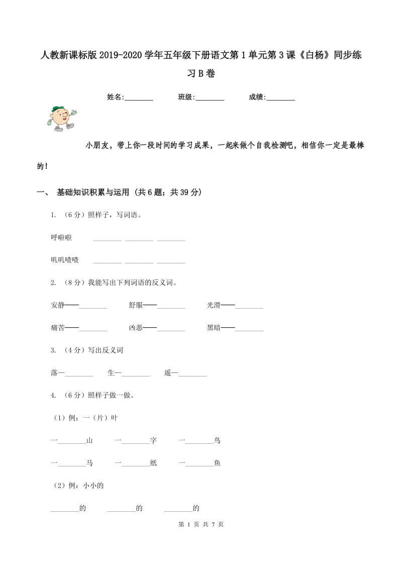 人教新课标版2019-2020学年五年级下册语文第1单元第3课《白杨》同步练习B卷_第1页