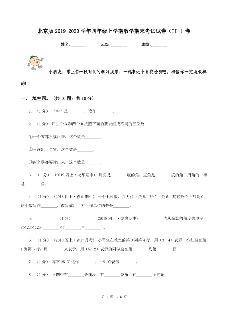 北京版2019-2020学年四年级上学期数学期末考试试卷（II ）卷_第1页