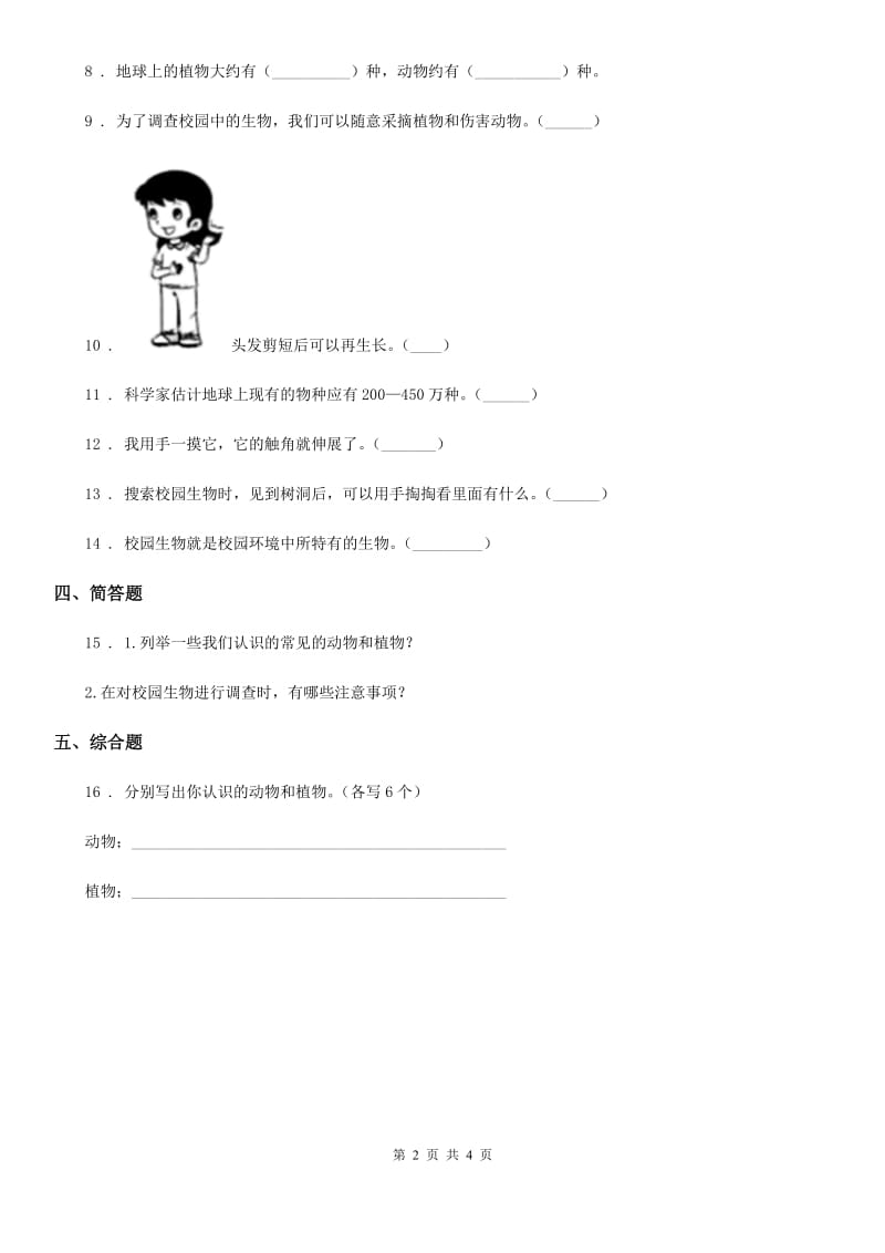 2019年教科版 科学六年级上册4.1 校园生物大搜索练习卷A卷_第2页