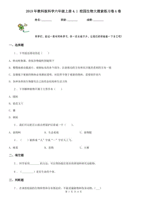 2019年教科版 科學(xué)六年級(jí)上冊(cè)4.1 校園生物大搜索練習(xí)卷A卷