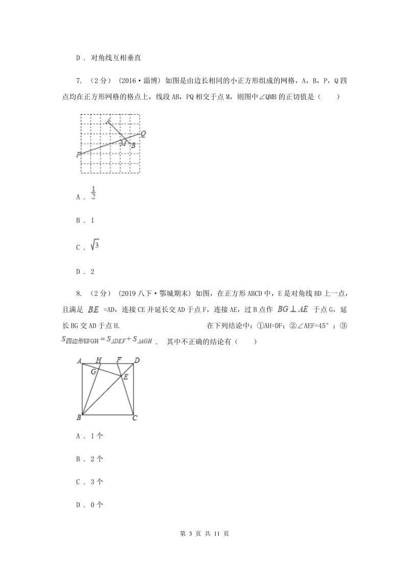 冀人版八年级下学期期中数学试卷D卷_第3页