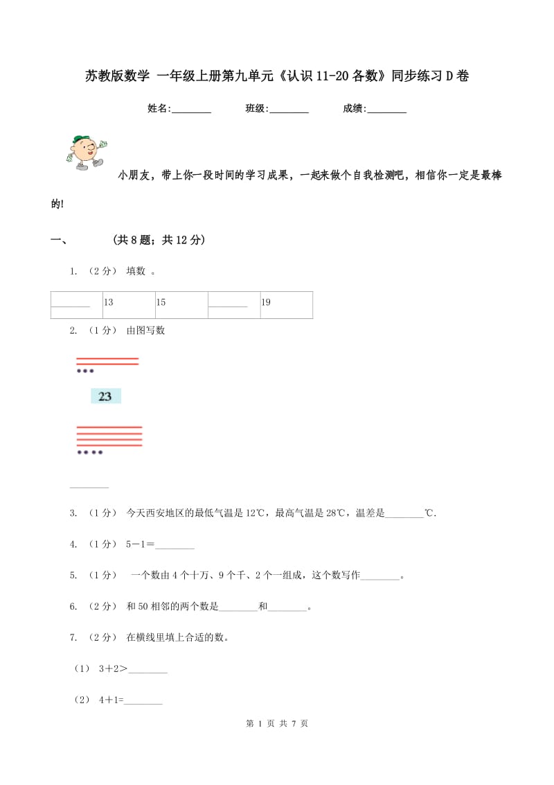 苏教版数学 一年级上册第九单元《认识11-20各数》同步练习D卷_第1页