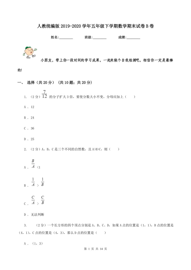 人教统编版2019-2020学年五年级下学期数学期末试卷B卷_第1页