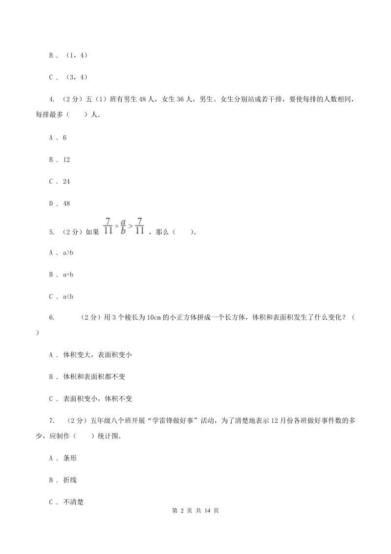 人教统编版2019-2020学年五年级下学期数学期末试卷B卷_第2页