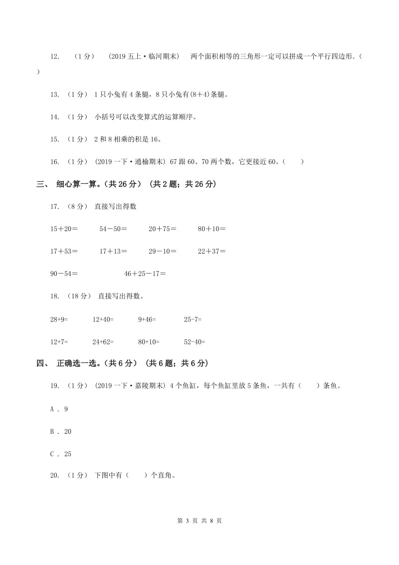 部编版2019-2020学年二年级上学期数学期中试卷（II ）卷_第3页