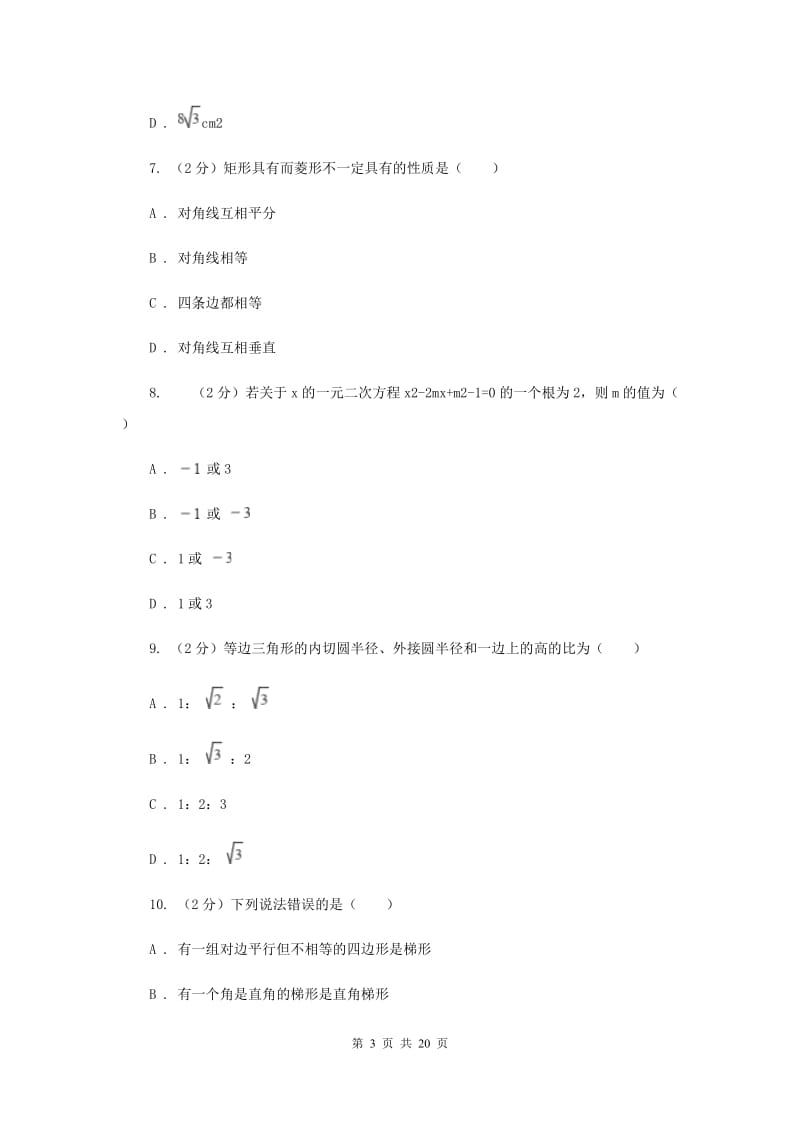 冀教版2020年中考数学押题试卷D卷_第3页