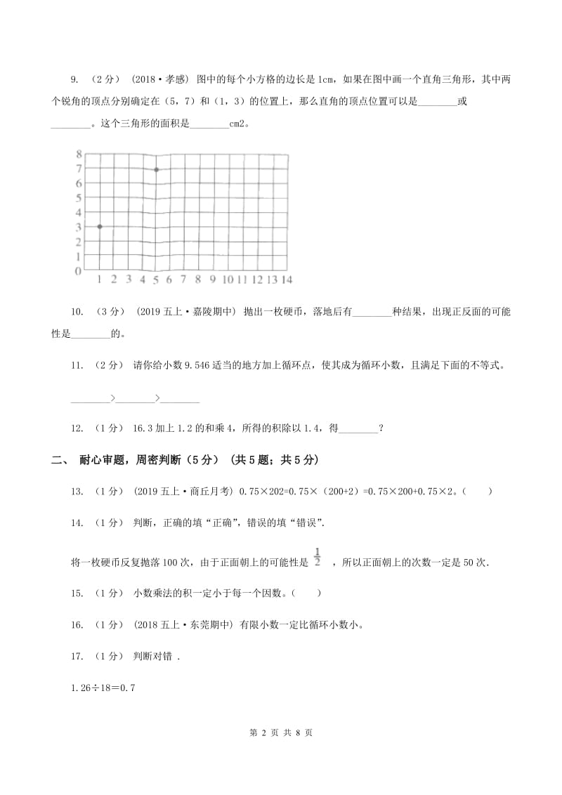 部编版2019-2020学年五年级上学期期中数学试卷(I)卷_第2页